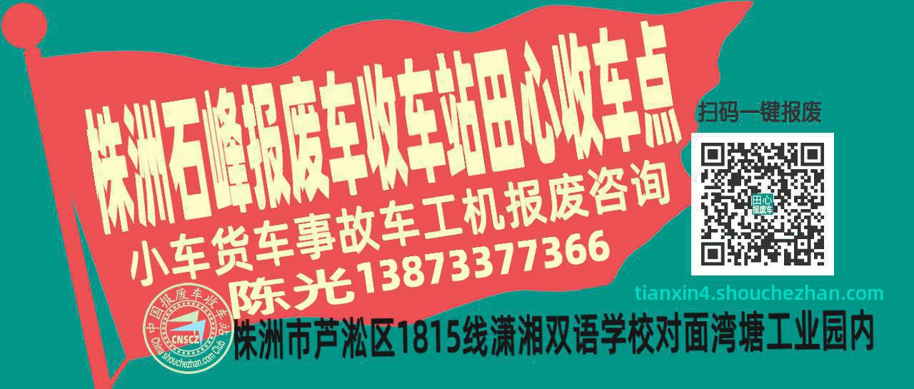 株洲石峰收车站报废咨询田心收车点